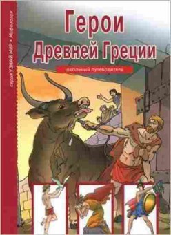 Книга Герои Древней Греции Шк.путеводитель, б-10751, Баград.рф